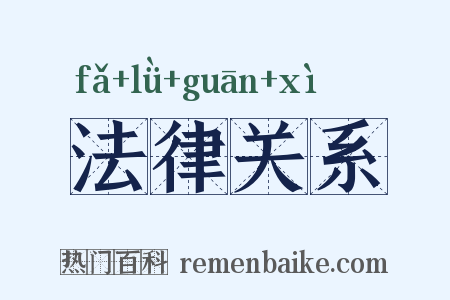 法律关系是什么意思的图片